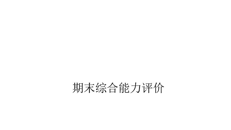 PEP版小学英语三年级上册期末综合能力评价课件01