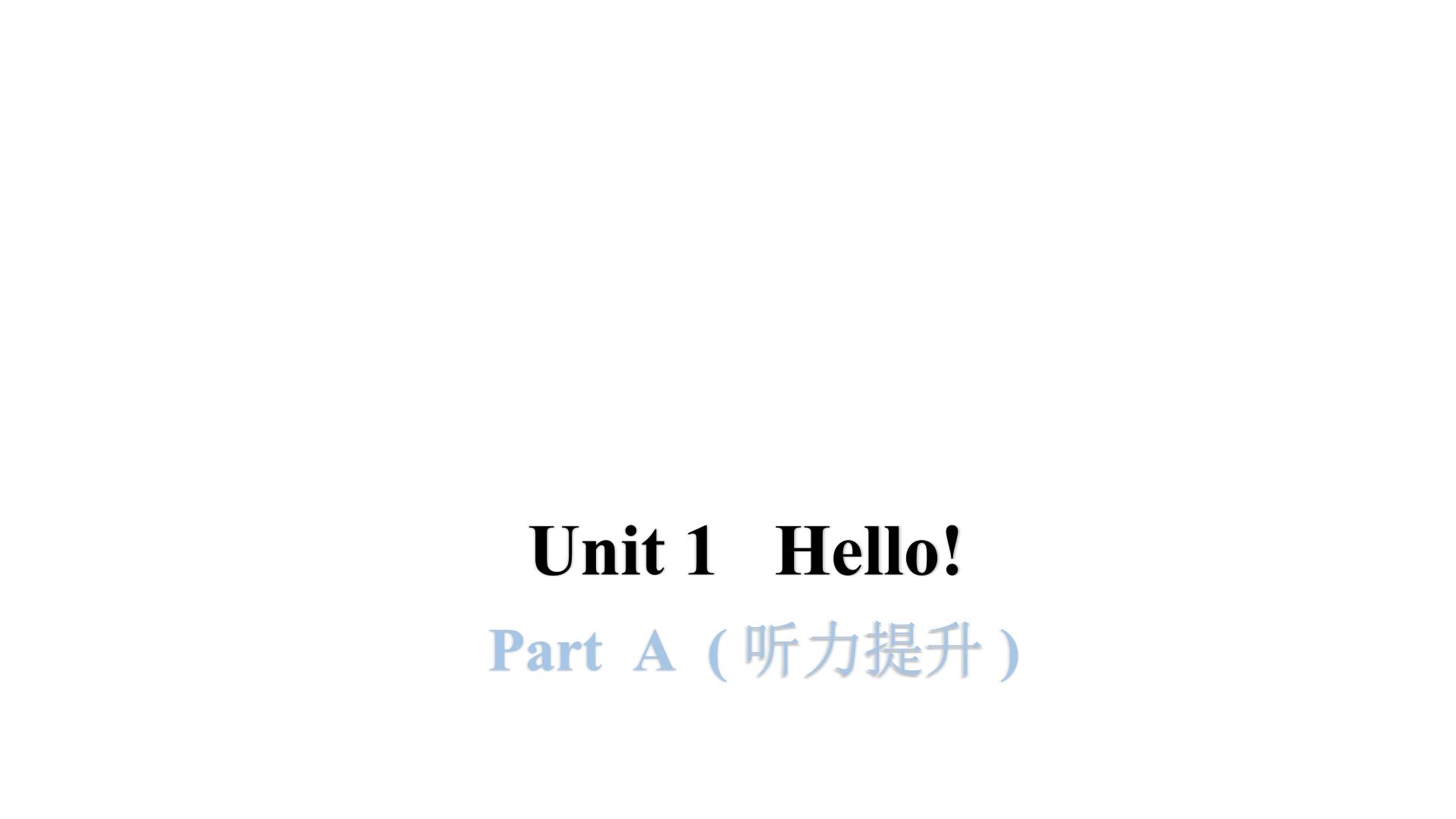 英语Unit 1 Hello! Part A教课内容课件ppt
