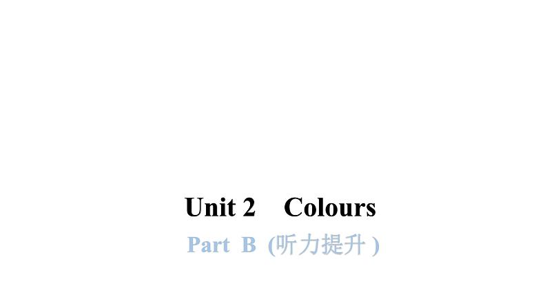 PEP版小学英语三年级上册Unit2 PartB (听力提升 )课件01