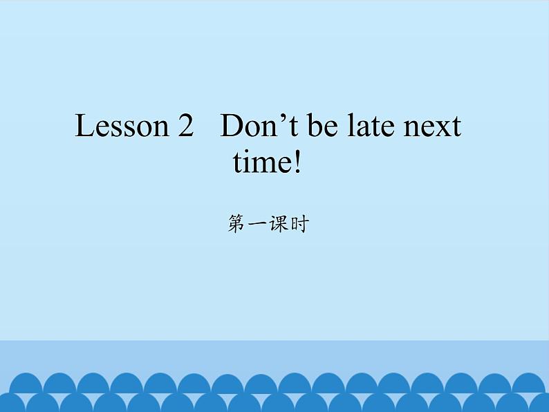 科普版(三年级起点)小学英语五年级上册 Lesson 2 Don't be late next time! 课件01