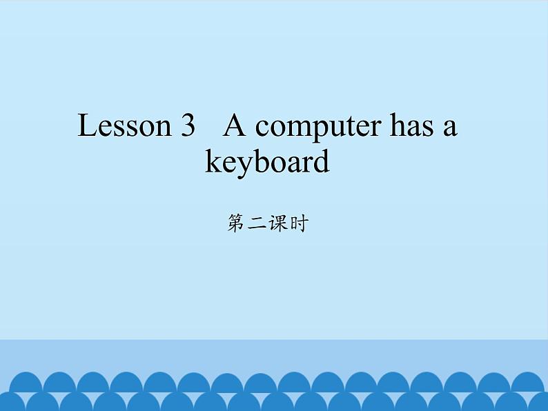 科普版(三年级起点)小学英语五年级上册 Lesson 3 A computer has a keyboard 课件1第1页