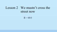 小学英语科普版五年级下册Lesson 2 We mustn't cross the street now教课内容ppt课件