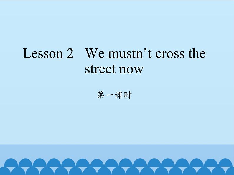 科普版(三年级起点)小学英语五年级下册 Lesson 2 We mustn 't cross the street now 课件第1页