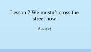 小学英语科普版五年级下册Lesson 2 We mustn't cross the street now课堂教学课件ppt