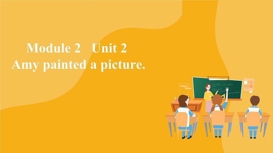 小學(xué)英語(yǔ) 四年級(jí)上冊(cè) Module 2 Unit 2 Amy painted a picture （課件）外研版（一起）第1頁(yè)