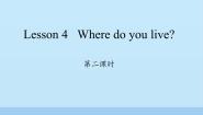 小学英语科普版五年级下册Lesson 4 Where do you live?集体备课ppt课件