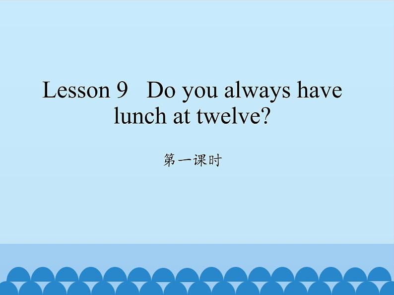 科普版(三年级起点)小学英语五年级下册 Lesson 9 Do you always have lunch at twelve 课件01