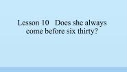 小学英语科普版五年级下册Lesson 10 Does she always come before six thirty?教学ppt课件
