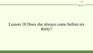 英语五年级下册Lesson 10 Does she always come before six thirty?教学演示课件ppt
