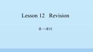 小学英语Lesson 12 Revision图片课件ppt