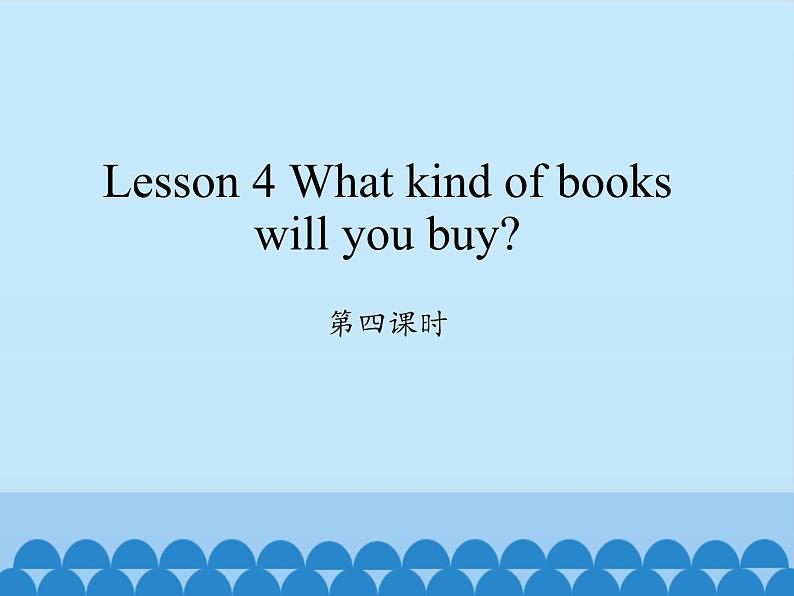 科普版(三年级起点)小学英语六年级上册 Lesson 4 What kind of books will you buy 课件301