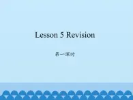 科普版（三年级起点）小学英语六年级上册  Lesson 5   Revision   课件