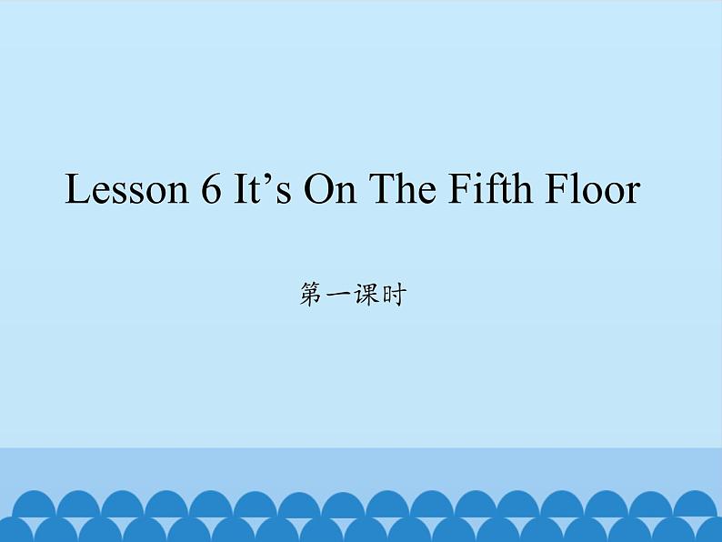 科普版(三年级起点)小学英语六年级上册 Lesson 6 It 's on the fifth floor 课件第1页
