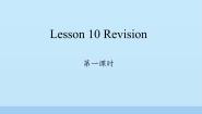 英语六年级上册Lesson 10:Revision教课ppt课件