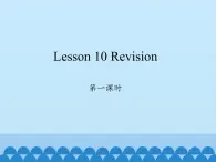 科普版（三年级起点）小学英语六年级上册 Lesson 10   Revision    课件