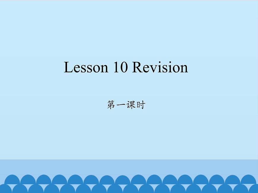 科普版（三年級(jí)起點(diǎn)）小學(xué)英語六年級(jí)上冊(cè) Lesson 10   Revision    課件第1頁