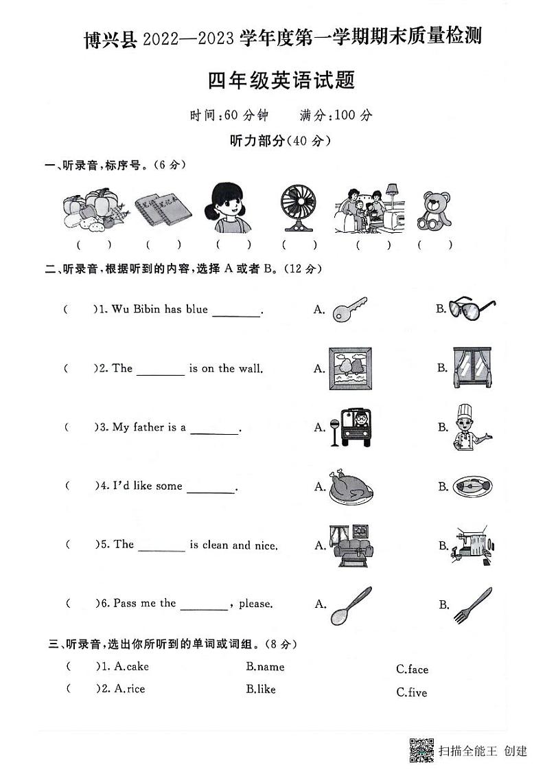 山东省滨州市博兴县2022-2023学年四年级上学期期末英语试题第1页