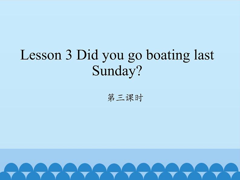科普版(三年级起点)小学英语六年级下册 Lesson 3 Did you go boating last Sunday 课件1第1页