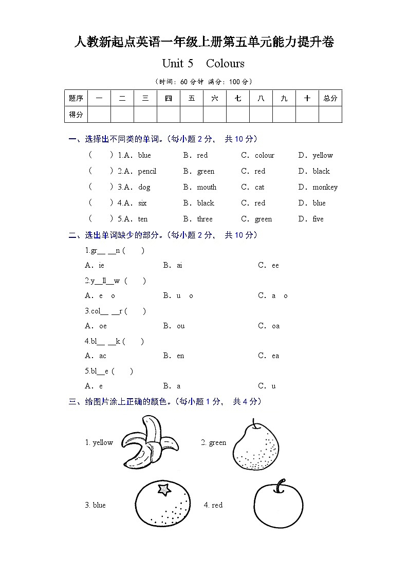 人教新起点英语一年级上册单元能力提升卷-Unit 5 Colours(含答案)01