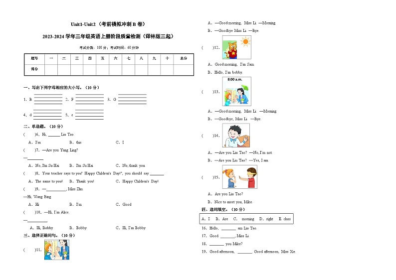 Unit1-Unit2(考前模拟冲刺B卷)-2023-2024学年三年级英语上册阶段质量检测(译林版三起)第1页