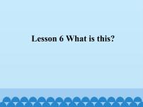 小学英语接力版三年级上册Lesson 6 What is this?评课课件ppt