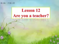 接力版（三年级起点）小学英语三年级上册  Lesson 12   Are you a teacher？  课件1