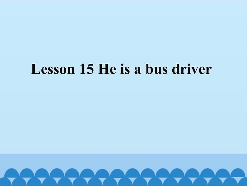 接力版(三年级起点)小学英语三年级上册 Lesson 15 He is a bus driver. 课件第1页