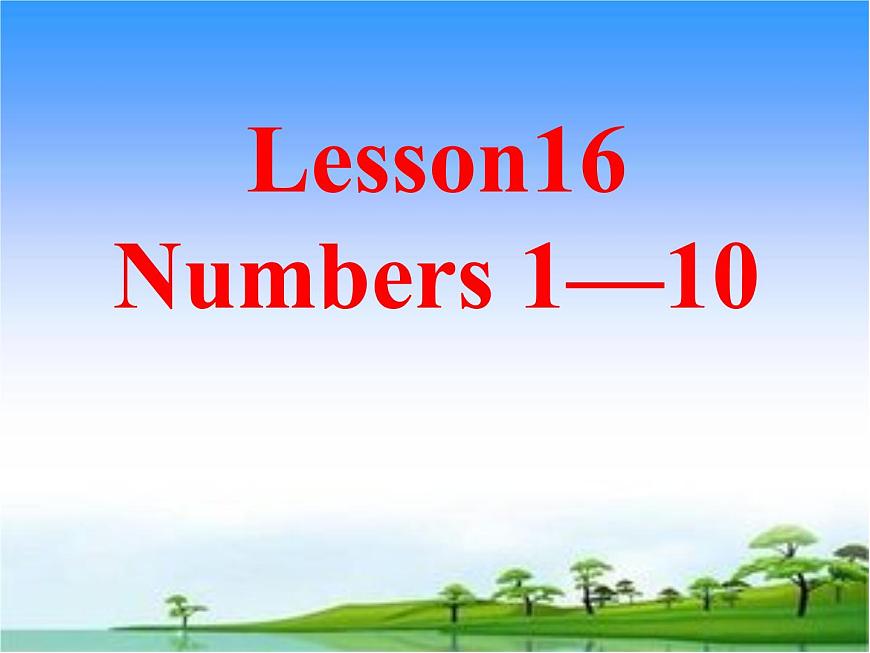 接力版（三年級(jí)起點(diǎn)）小學(xué)英語(yǔ)三年級(jí)上冊(cè)  Lesson 16   Numbers 1~10  課件1第1頁(yè)