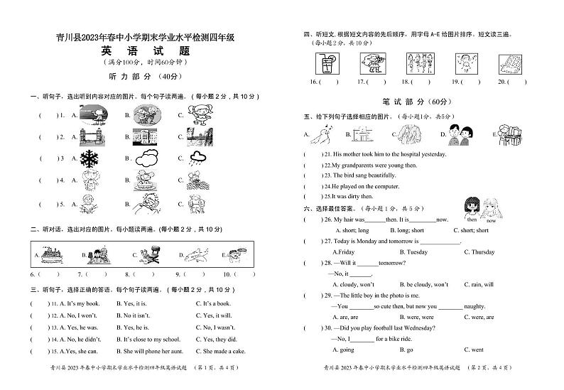 四川省广元市青川县2022-2023学年四年级下学期期末考试英语试题第1页