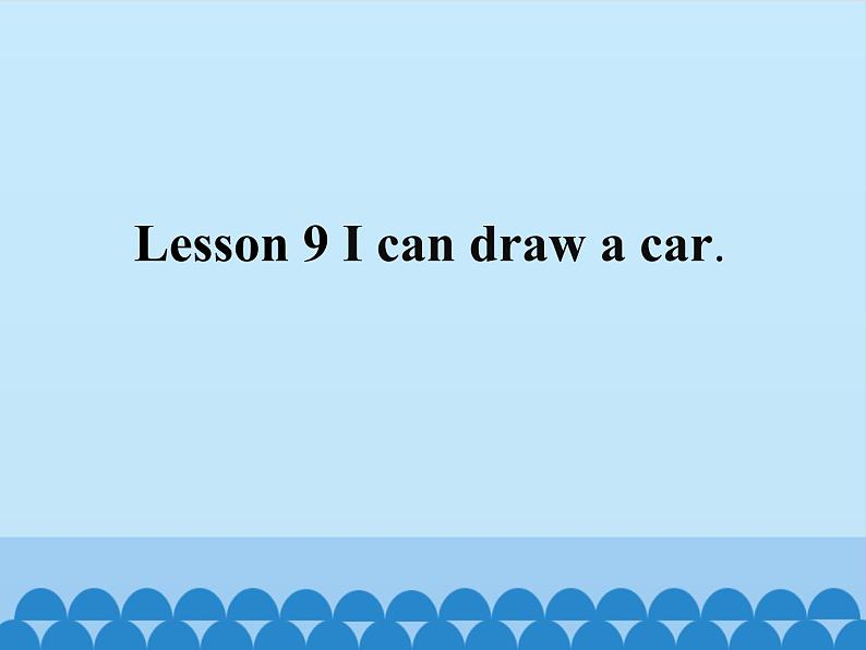 接力版(三年级起点)小学英语三年级下册 Lesson 9 I can draw a car. 课件01