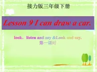 接力版（三年级起点）小学英语三年级下册  Lesson 9   I can draw a car.  课件1