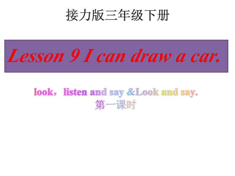 接力版(三年级起点)小学英语三年级下册 Lesson 9 I can draw a car. 课件2第1页