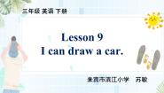 小学英语接力版三年级下册Lesson 9 I can draw a car.授课课件ppt