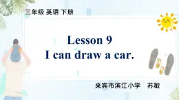 接力版（三年级起点）小学英语三年级下册  Lesson 9   I can draw a car.  课件3