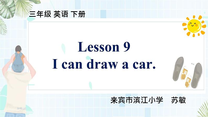 接力版(三年级起点)小学英语三年级下册 Lesson 9 I can draw a car. 课件3第1页