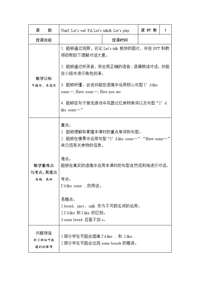 Unit5 Let’s eat! PA Let 's talk(教案)人教PEP版英语三年级上册第1页