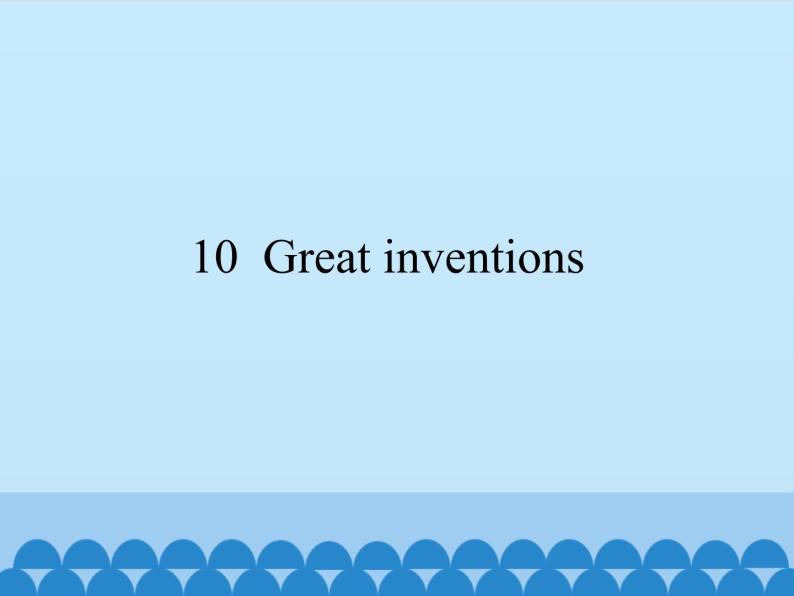 沪教版（六三制三起）小学五年级英语下册 Module 4  Unit 10 Great inventions   课件01