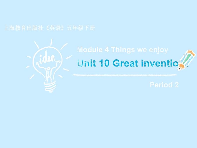 沪教版(六三制三起)小学五年级英语下册 Module 4 Unit 10 Great inventions 课件2第1页