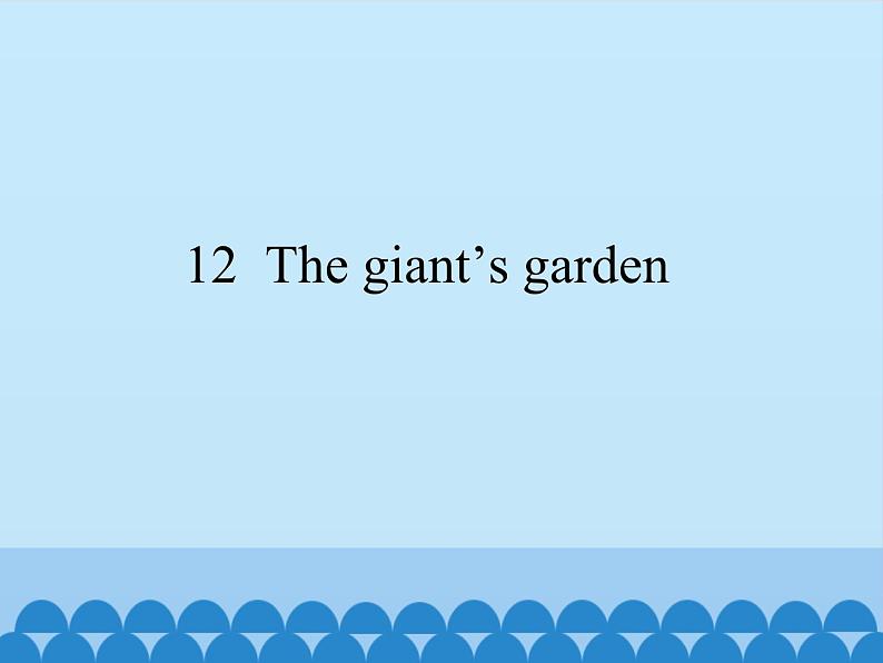 沪教版(六三制三起)小学五年级英语下册 Module 4 Unit 12 The giant 's garden 课件第1页