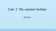 英语六年级上册Module 1 Getting to know each otherUnit 2 My summer holiday课堂教学ppt课件