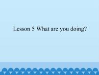 小学英语接力版四年级下册Lesson 5 What are you doing?教课内容课件ppt