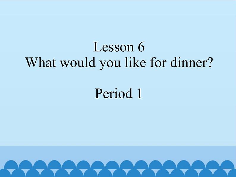 接力版(三年级起点)小学英语五年级上册 Lesson 6 What would you like for dinner? 课件第1页