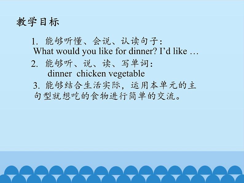 接力版(三年级起点)小学英语五年级上册 Lesson 6 What would you like for dinner? 课件第2页