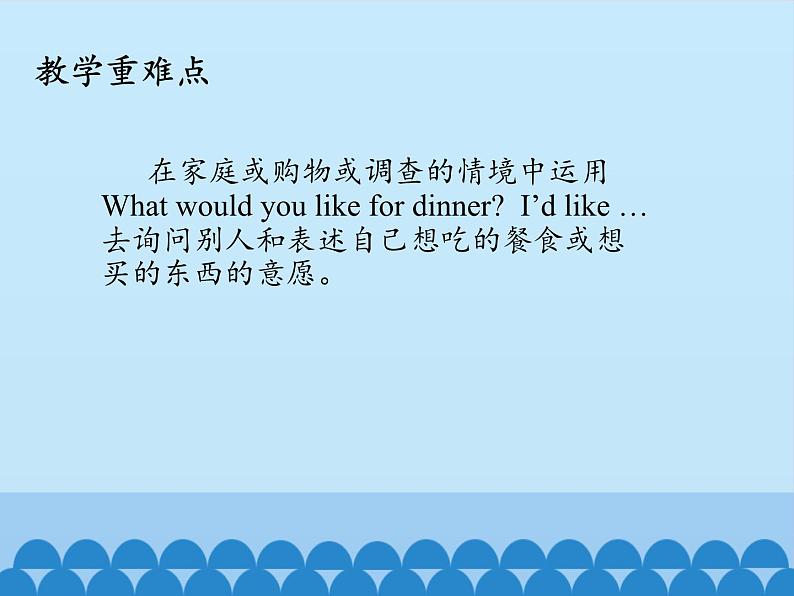 接力版(三年级起点)小学英语五年级上册 Lesson 6 What would you like for dinner? 课件第3页