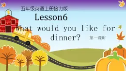 接力版（三年级起点）小学英语五年级上册  Lesson 6   What would you like for dinner？   课件1