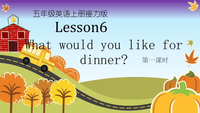 接力版（三年级起点）小学英语五年级上册  Lesson 6   What would you like for dinner？   课件101