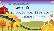 接力版五年级上册Lesson 6 What would you like for dinner?教学课件ppt