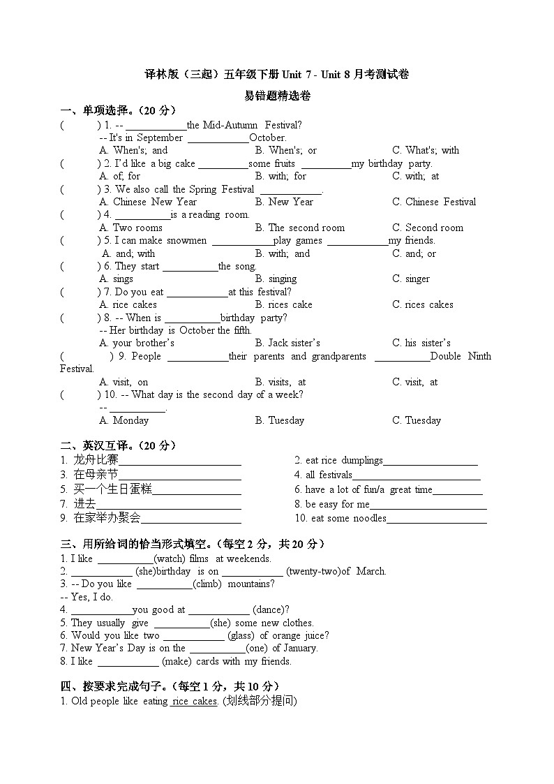 译林版英语五年级下册Unit7-Unit8月考易错题精选卷+译林版(三起)第1页