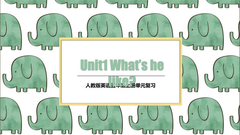 【期中复习】人教版pep英语-五年级上册 Unit1 《What's he like 》单元复习课件01