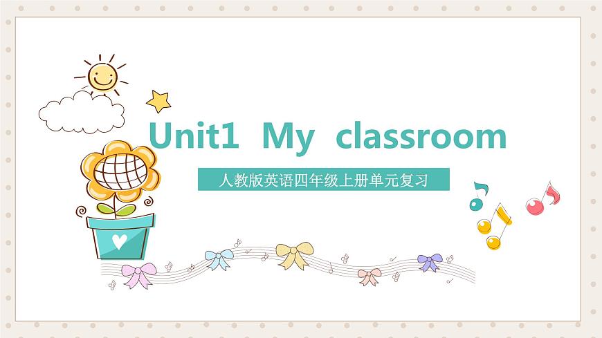 【期中復習】人教版pep英語-四年級上冊 Unit1 《My classroom》單元復習課件第1頁